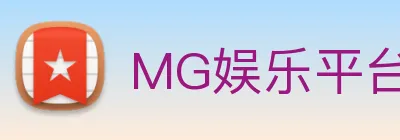 MG娱乐平台官网 Logo